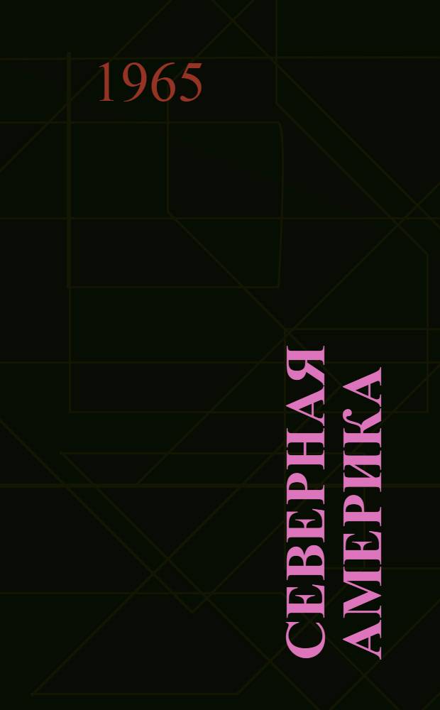 Северная Америка : Физ. география