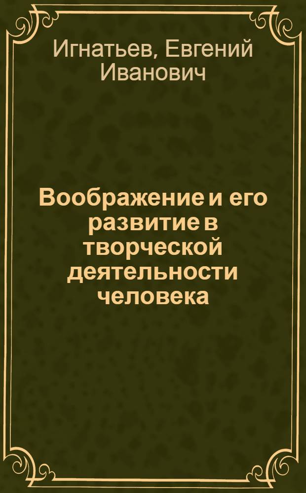 Воображение и его развитие в творческой деятельности человека
