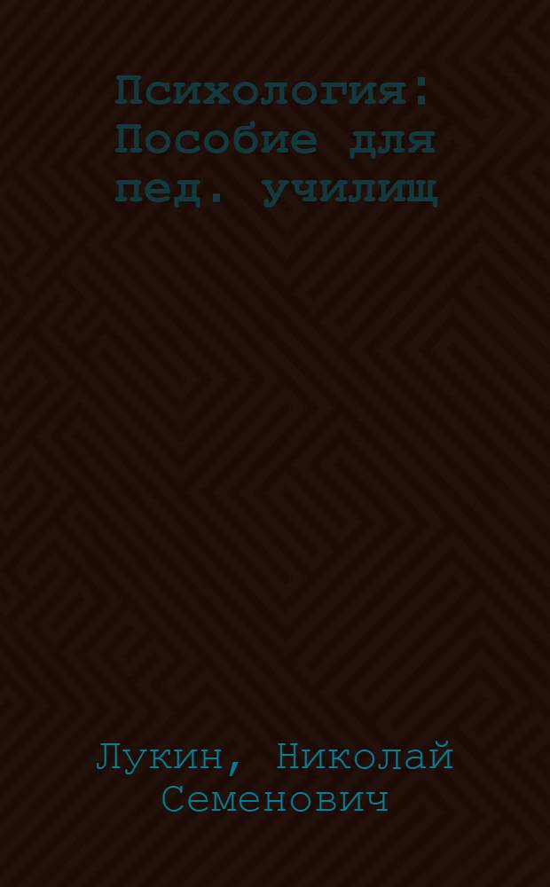 Психология : Пособие для пед. училищ (школьных)