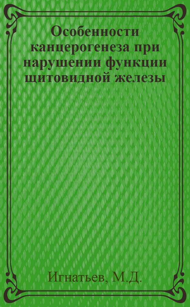 Особенности канцерогенеза при нарушении функции щитовидной железы : (Эксперим.-морфол. исследование) : Автореферат дис. на соискание учен. степени кандидата мед. наук