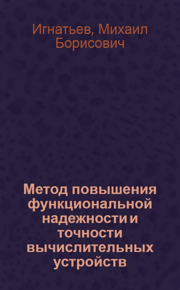 Метод повышения функциональной надежности и точности вычислительных устройств