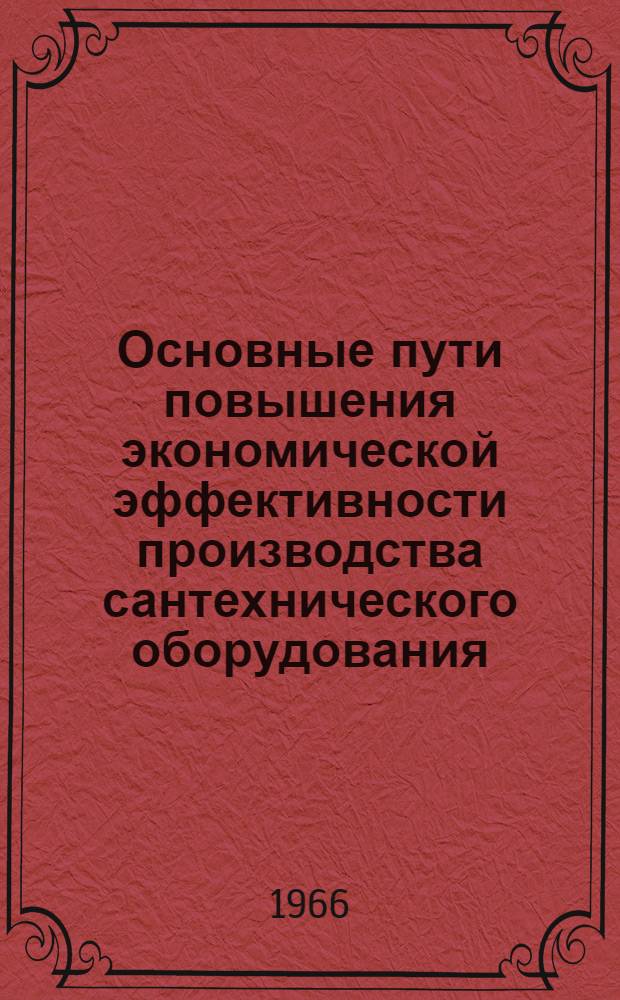 Основные пути повышения экономической эффективности производства сантехнического оборудования : (Обзор)