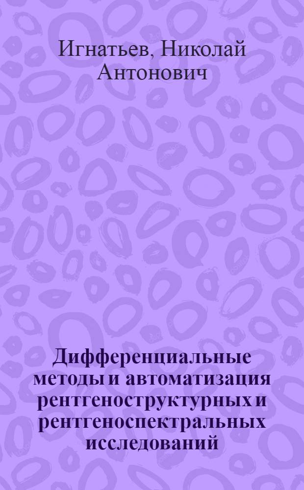 Дифференциальные методы и автоматизация рентгеноструктурных и рентгеноспектральных исследований. Насадка к рентгеновским камерам РКОП и КФОР для получения снимков при высоких температурах