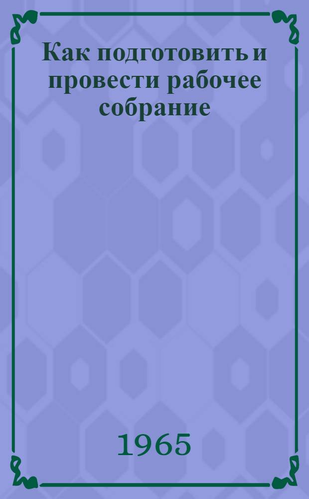 Как подготовить и провести рабочее собрание