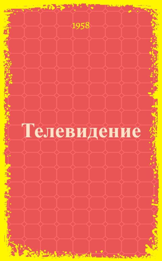 Телевидение : Учеб. пособие для техникумов связи