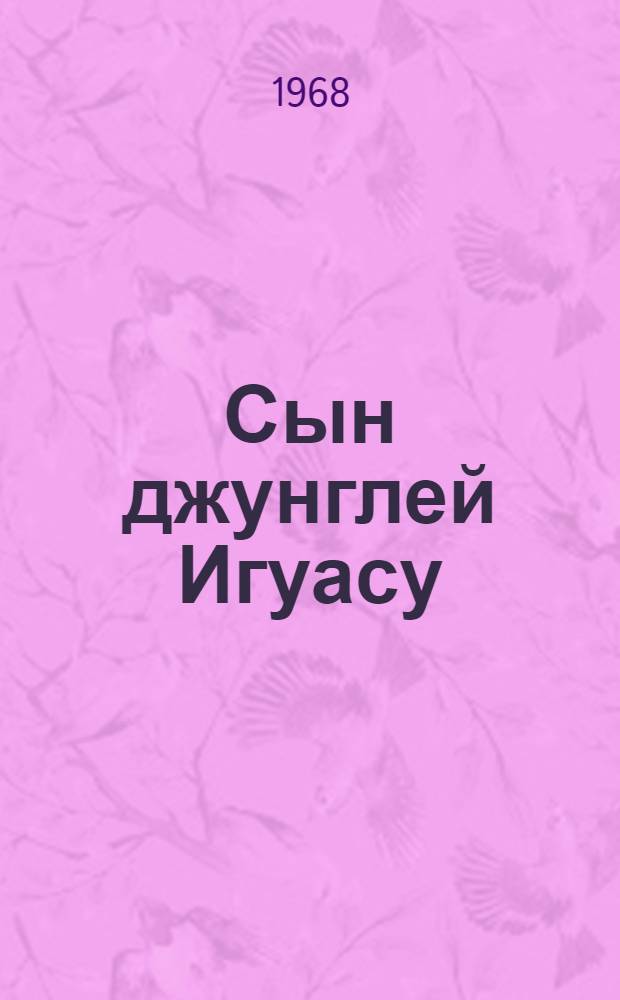 Сын джунглей Игуасу : Приключенческая повесть