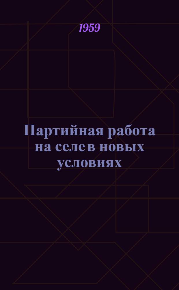 Партийная работа на селе в новых условиях