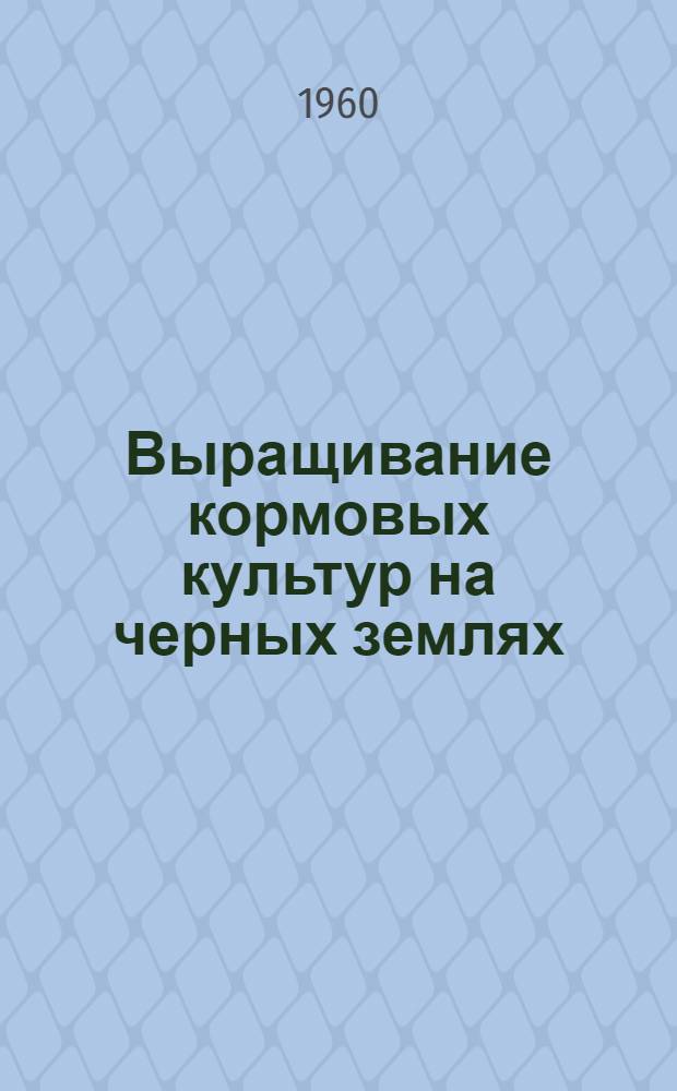 Выращивание кормовых культур на черных землях