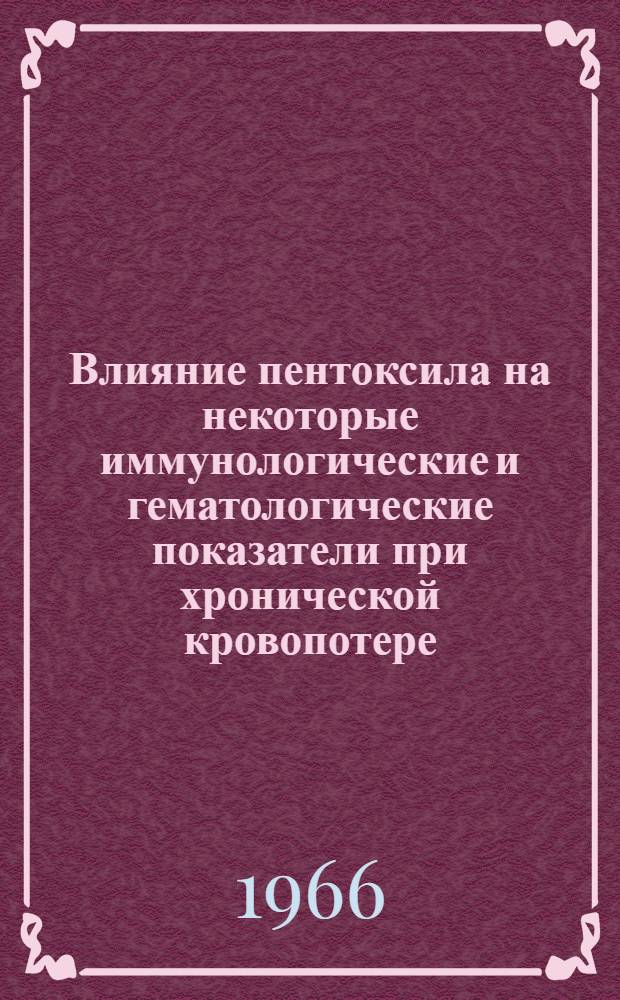 Влияние пентоксила на некоторые иммунологические и гематологические показатели при хронической кровопотере : Автореферат дис. на соискание учен. степени канд. мед. наук