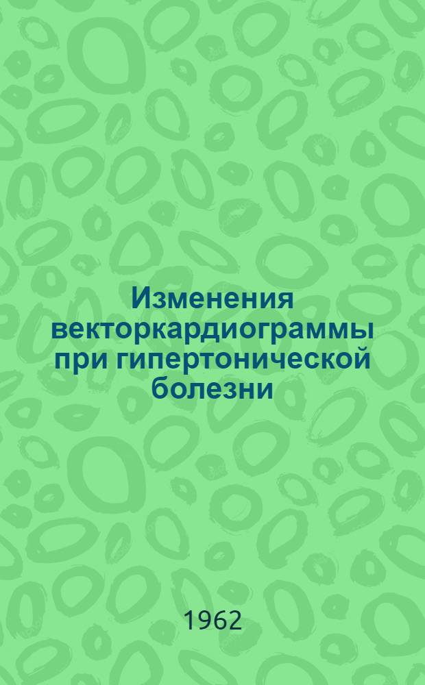 Изменения векторкардиограммы при гипертонической болезни : Автореферат дис. на соискание учен. степени кандидата мед. наук
