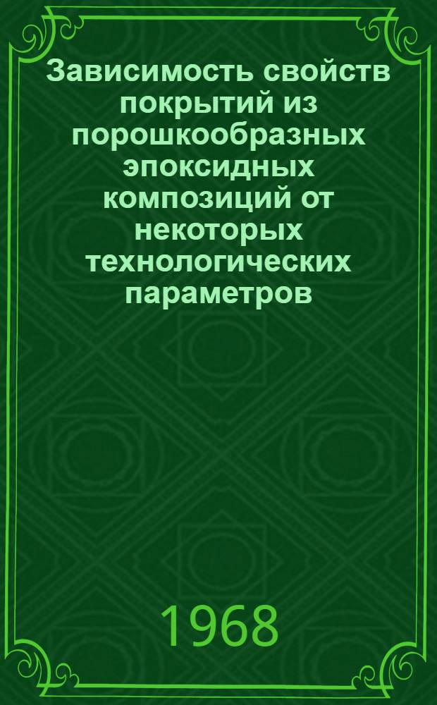Зависимость свойств покрытий из порошкообразных эпоксидных композиций от некоторых технологических параметров