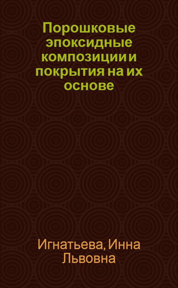 Порошковые эпоксидные композиции и покрытия на их основе