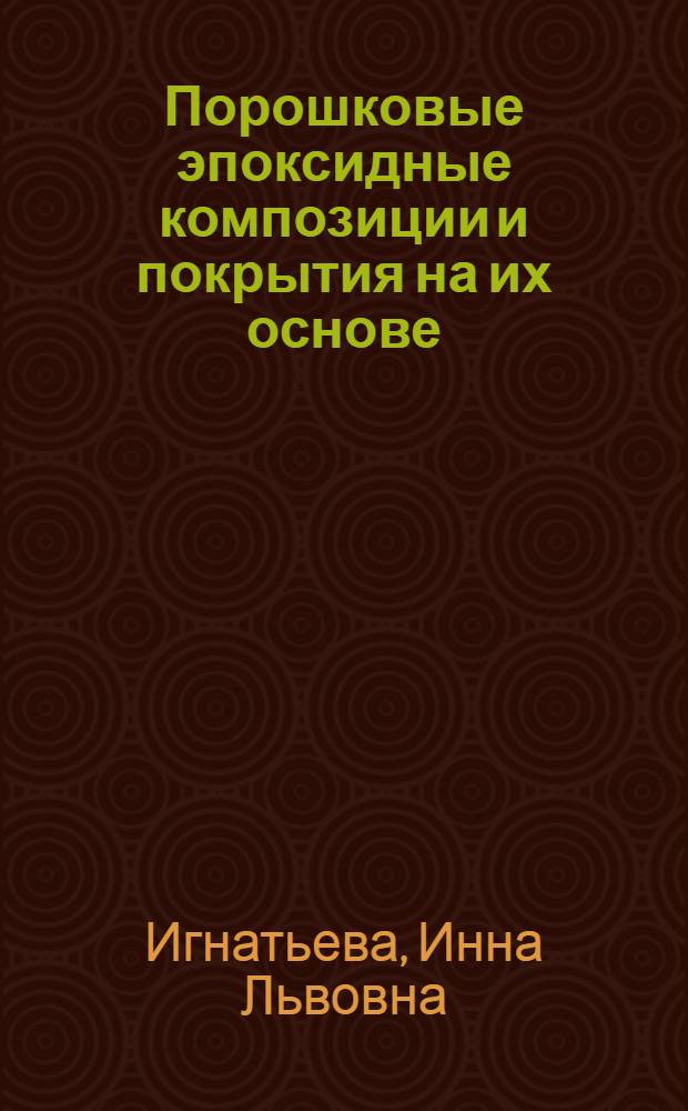 Порошковые эпоксидные композиции и покрытия на их основе