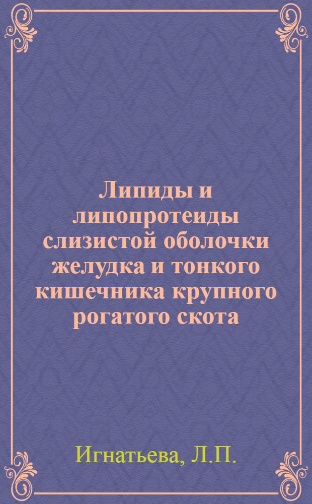 Липиды и липопротеиды слизистой оболочки желудка и тонкого кишечника крупного рогатого скота : Автореферат дис. на соискание учен. степени канд. биол. наук