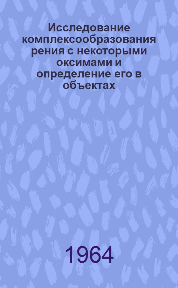 Исследование комплексообразования рения с некоторыми оксимами и определение его в объектах : Автореферат дис. на соискание учен. степени кандидата хим. наук