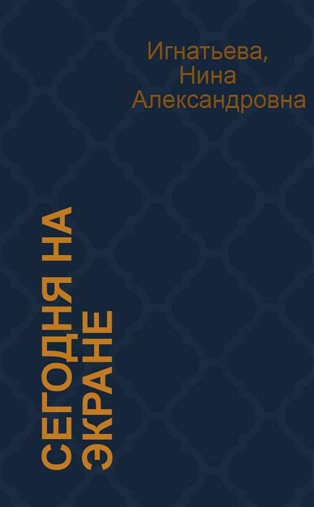 Сегодня на экране : (О фильмах последних лет)