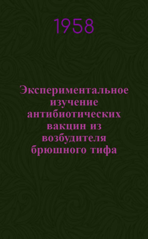 Экспериментальное изучение антибиотических вакцин из возбудителя брюшного тифа : Автореферат дис. на соискание учен. степени кандидата мед. наук