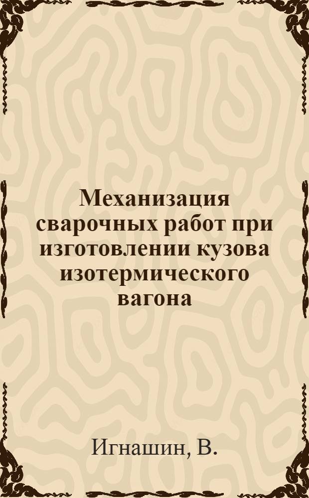 Механизация сварочных работ при изготовлении кузова изотермического вагона