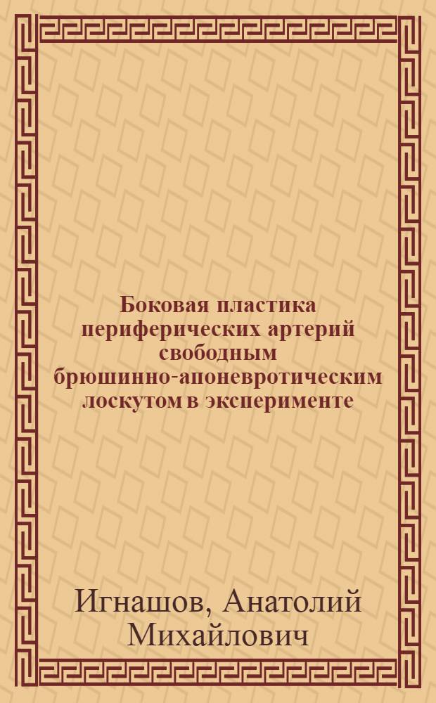 Боковая пластика периферических артерий свободным брюшинно-апоневротическим лоскутом в эксперименте : Автореферат дис. на соискание учен. степени кандидата мед. наук