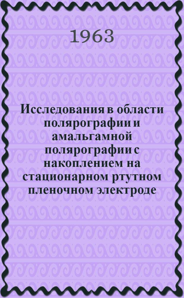 Исследования в области полярографии и амальгамной полярографии с накоплением на стационарном ртутном пленочном электроде : Автореферат дис. на соискание учен. степени кандидата хим. наук