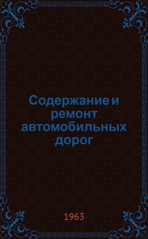 Содержание и ремонт автомобильных дорог