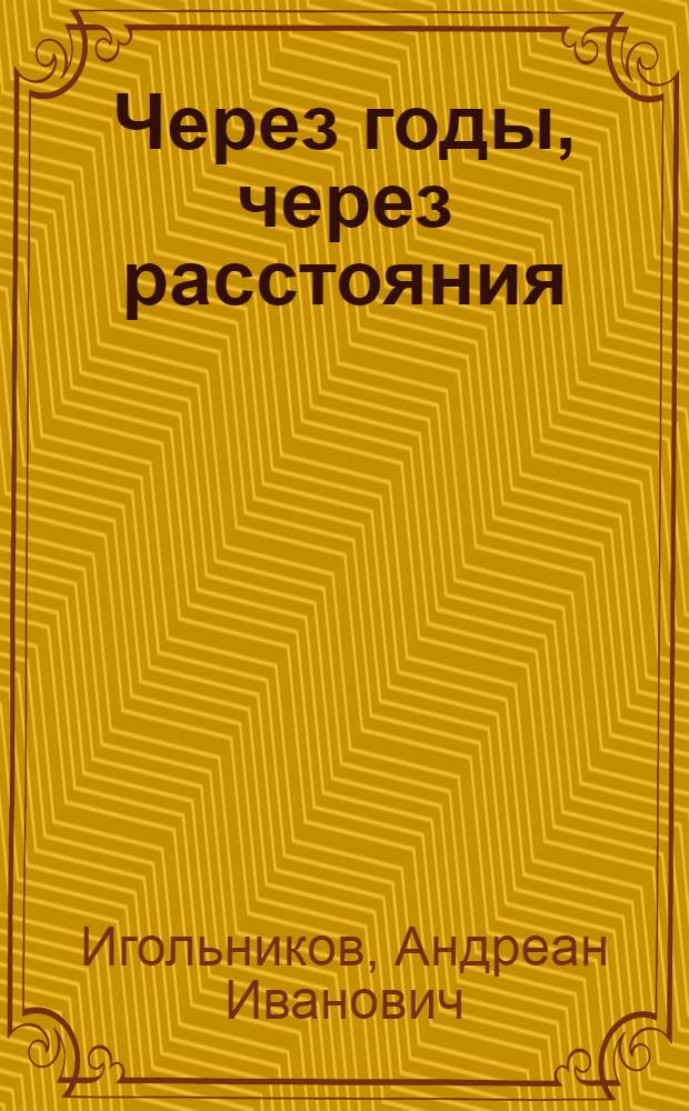 Через годы, через расстояния : Трест "Приволжтрансстрой"