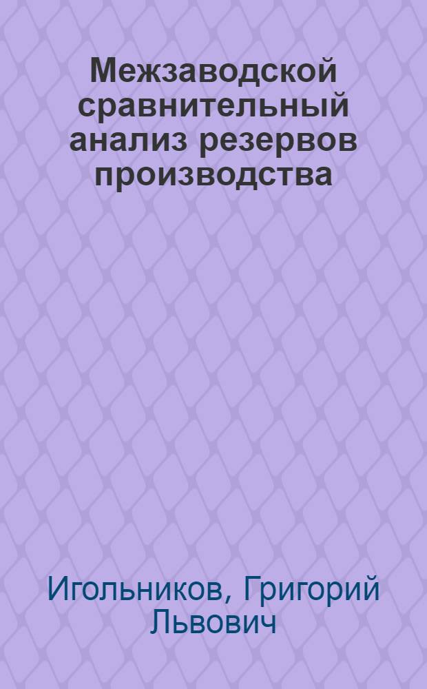 Межзаводской сравнительный анализ резервов производства