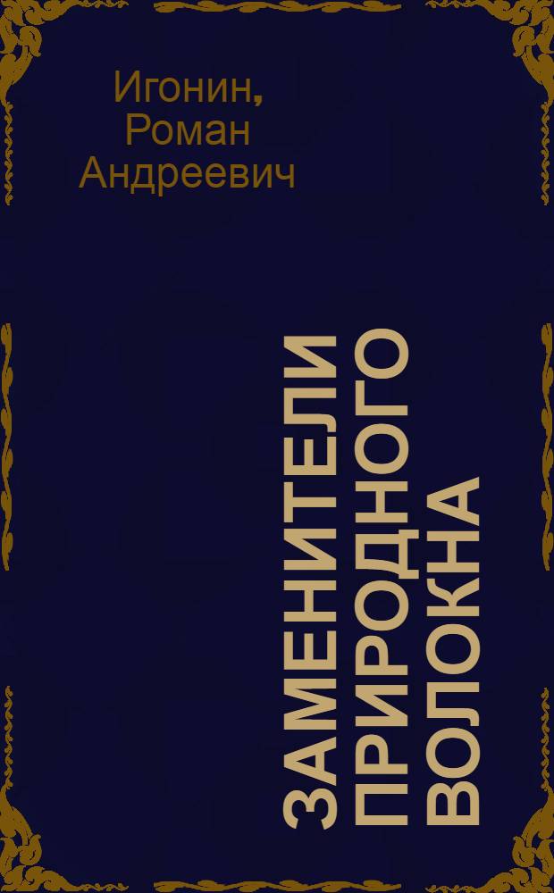 Заменители природного волокна