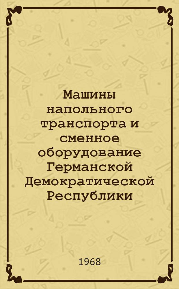 Машины напольного транспорта и сменное оборудование Германской Демократической Республики : (Реферативная информация)