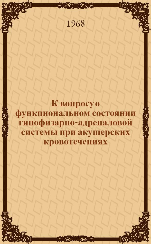 К вопросу о функциональном состоянии гипофизарно-адреналовой системы при акушерских кровотечениях : Автореферат дис. на соискание учен. степени канд. мед. наук : (750)