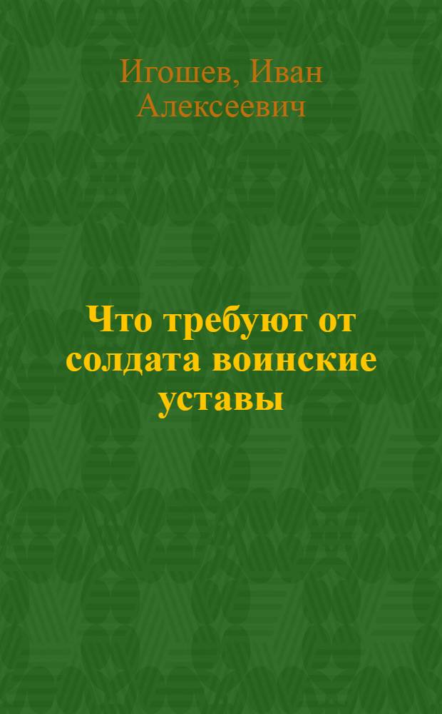Что требуют от солдата воинские уставы