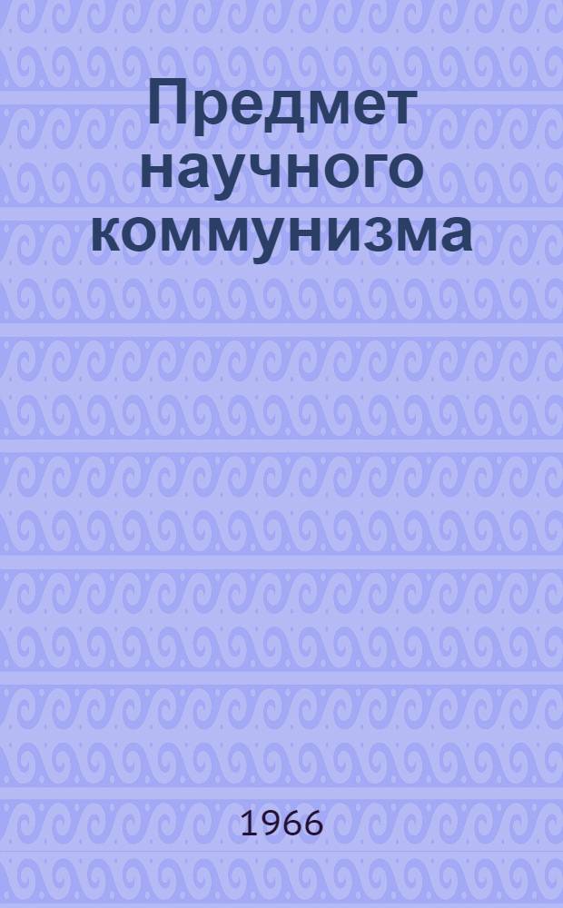 Предмет научного коммунизма
