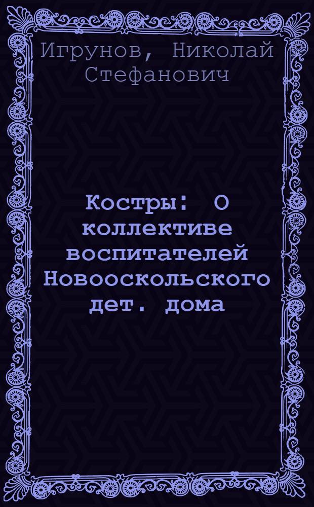 Костры : О коллективе воспитателей Новооскольского дет. дома