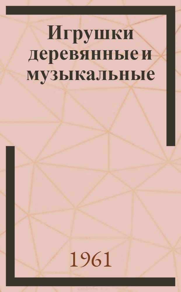 Игрушки деревянные и музыкальные : Каталог