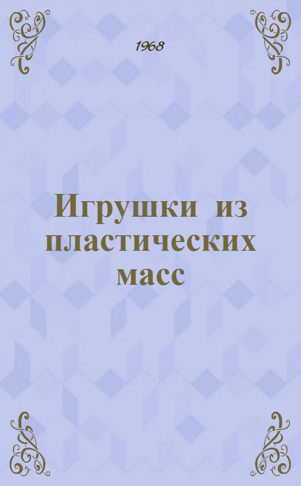 Игрушки из пластических масс
