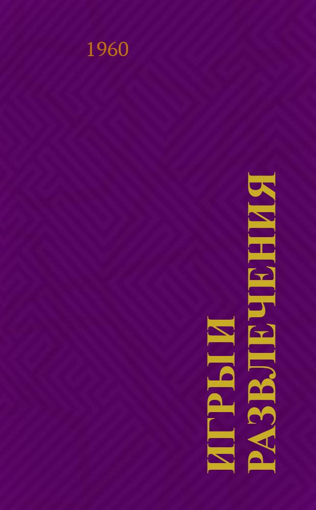 Игры и развлечения