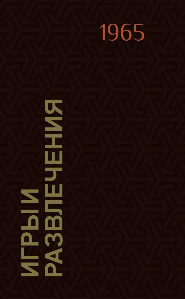 Игры и развлечения : Сборник