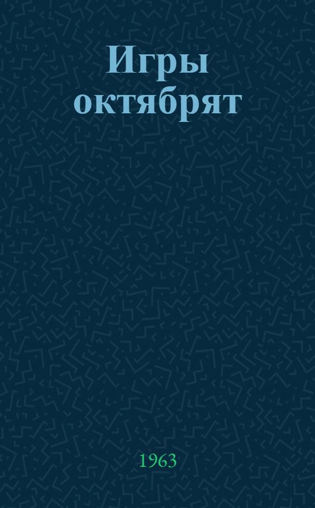 Игры октябрят : Сборник