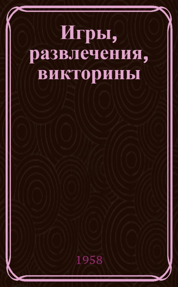 Игры, развлечения, викторины : (В помощь массовикам и затейникам)