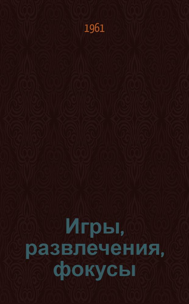Игры, развлечения, фокусы : Сборник