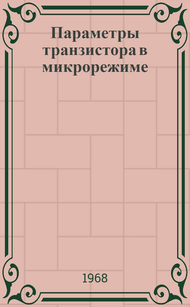 Параметры транзистора в микрорежиме