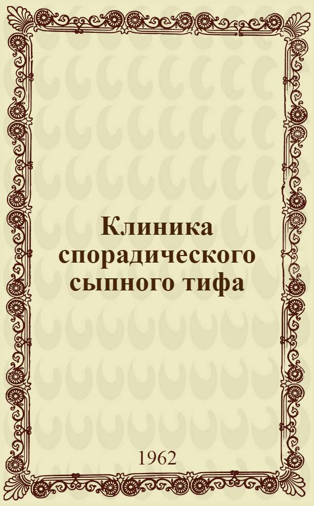 Клиника спорадического сыпного тифа : Автореферат дис. на соискание учен. степени кандидата мед. наук