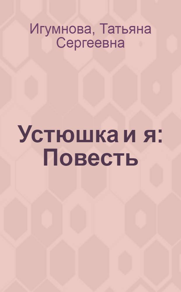Устюшка и я : Повесть