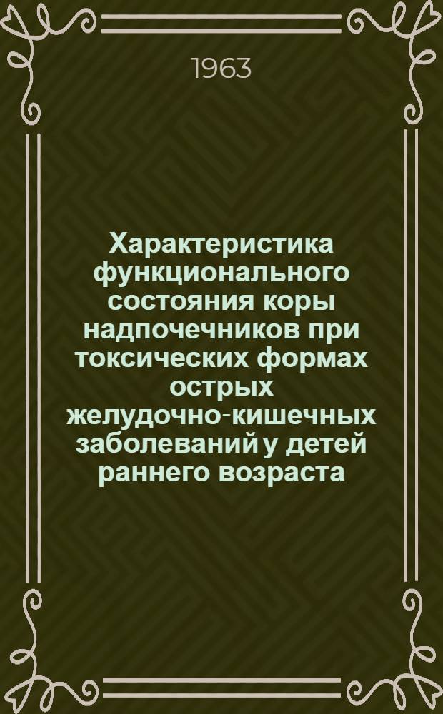 Характеристика функционального состояния коры надпочечников при токсических формах острых желудочно-кишечных заболеваний у детей раннего возраста : Автореферат дис. на соискание учен. степени кандидата мед. наук