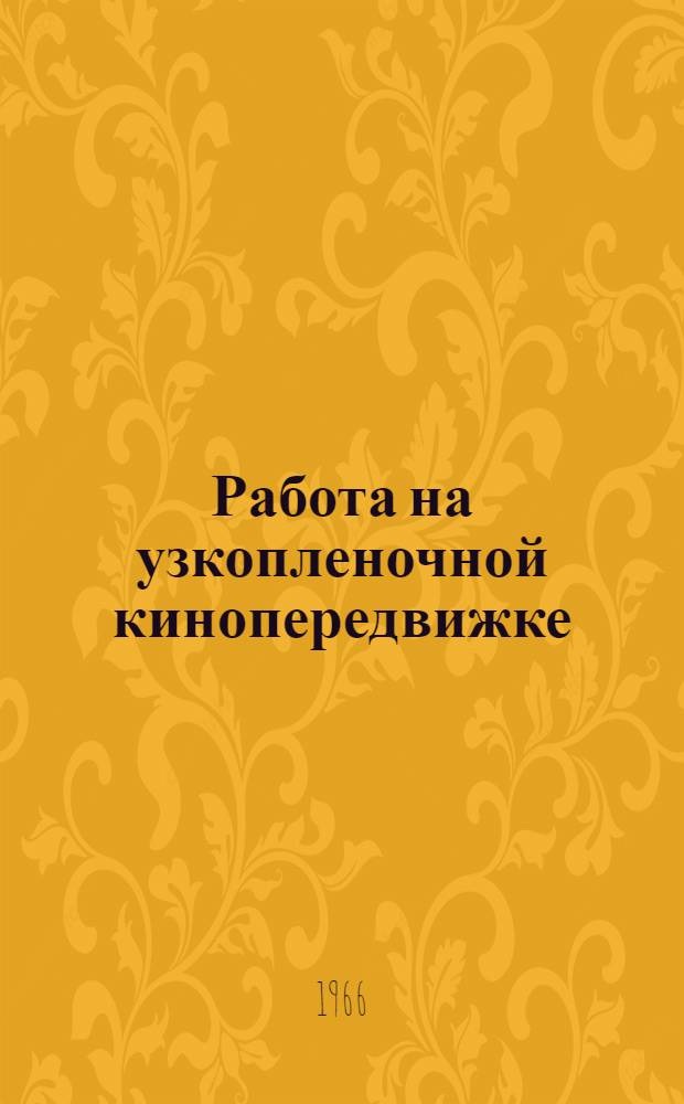 Работа на узкопленочной кинопередвижке