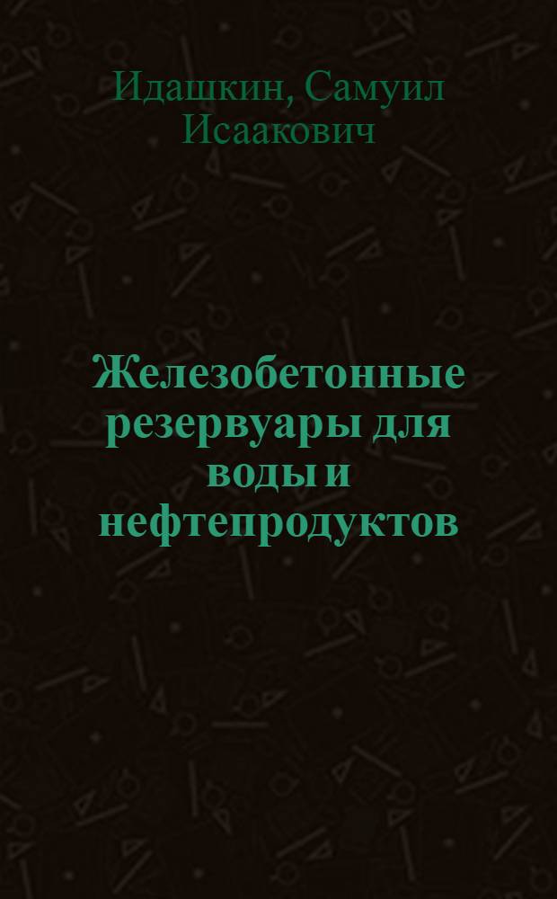 Железобетонные резервуары для воды и нефтепродуктов : (Зарубежный опыт проектирования и строительства)