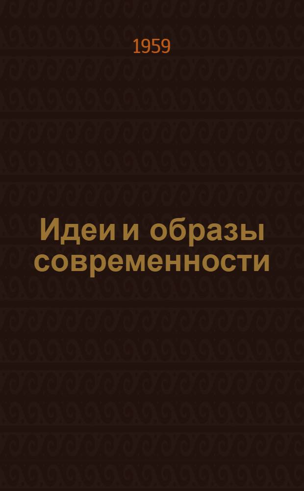 Идеи и образы современности : Сборник статей