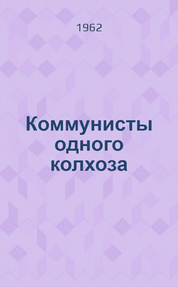 Коммунисты одного колхоза