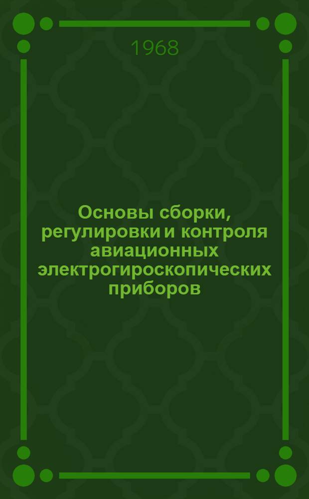 Основы сборки, регулировки и контроля авиационных электрогироскопических приборов