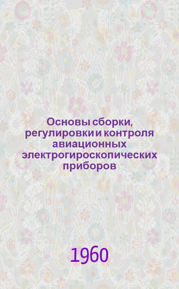 Основы сборки, регулировки и контроля авиационных электрогироскопических приборов